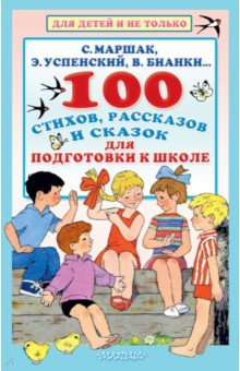 100 стихов, рассказов и сказок для подготовки к школе. Всё, что должен прочитать будущий первоклас.