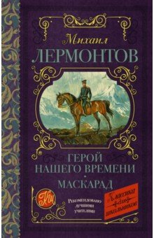 Герой нашего времени. Маскарад