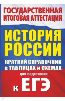 История. Краткий справочник в таблицах и схемах