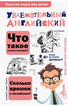 Увлекательный английский