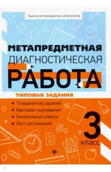 Метапредметная диагностическая работа. 3 класс