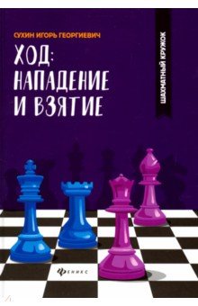 Ход: нападение и взятие