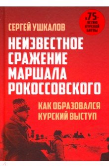 Неизвестное сражение маршала Рокоссовского