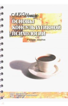 Основы консультативной психологии