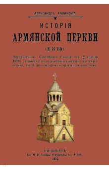 История армянской церкви (до XIX в.)