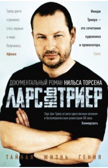 Меланхолия гения. Ларс фон Триер. Жизнь, фильмы