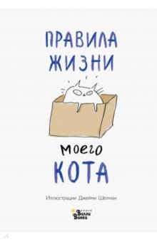 Правила жизни моего кота