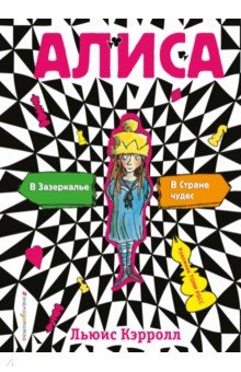 Алиса в стране чудес. Алиса в Зазеркалье