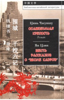 Осажденная крепость. Шесть рассказов о "Школе кадров"