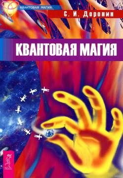 Квантовая магия