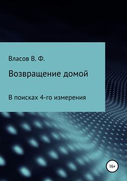 Возвращение домой. В поисках 4-го измерения