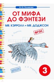 Чтение. 3 класс. От мифа до фэнтези