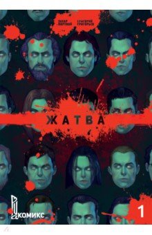 Жатва. Книга 1