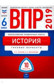 ВПР. История. 6 класс. Типовые варианты. 10 вариантов