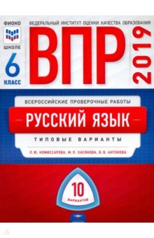 ВПР. Русский язык. 6 класс. Типовые варианты. 10 вариантов