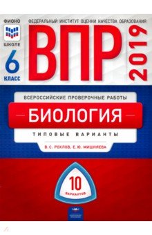 ВПР. Биология. 6 класс. Типовые варианты. 10 вариантов