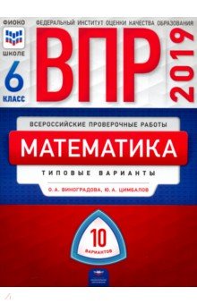 ВПР. Математика. 6 класс. Типовые варианты. 10 вариантов