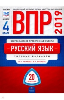 ВПР. Русский язык. 4 класс. Типовые варианты. 20 вариантов