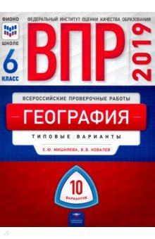 ВПР. География. 6 класс. Типовые варианты. 10 вариантов