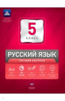 Русский язык. 5 класс. Текущий контроль