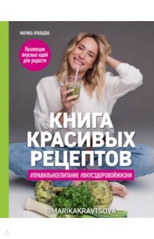 Книга красивых рецептов