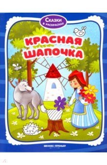 Красная Шапочка. Книжка-раскраска