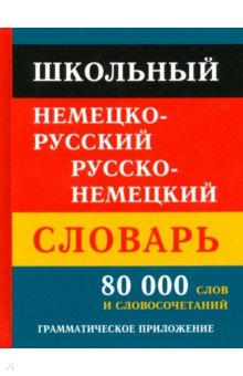 Школьный нем-рус рус-нем словарь 80 000 слов