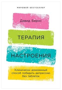 Терапия настроения. Клинически доказанный способ победить депрессию без таблеток