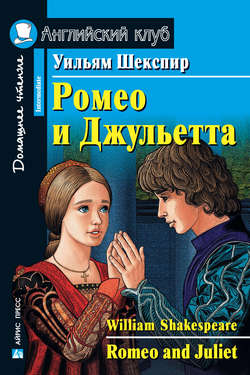 Ромео и Джульетта / Romeo and Juliet