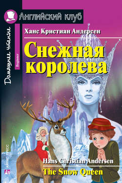 Снежная королева / The Snow Queen