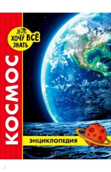 Хочу все знать. Космос