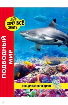 Хочу все знать. Подводный мир