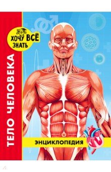 Хочу все знать. Тело человека