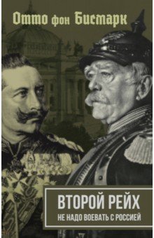 Второй рейх. Не надо воевать с Россией