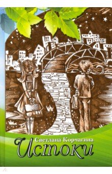 Истоки. Рассказы для детей и взрослых