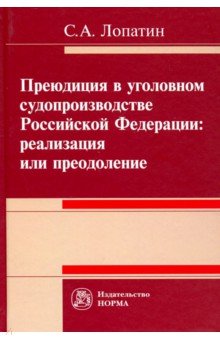 Преюдиция в уголовном судопроизводстве Российской Федерации