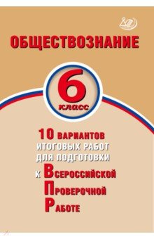 Обществознан. 6кл 10 вар итог работ для подг к ВПР