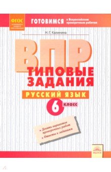 ВПР. Русский язык. 6 класс. Типовые задания. ФГОС