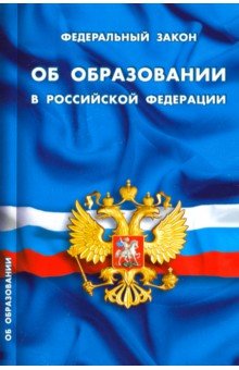 ФЗ "Об образовании в РФ"