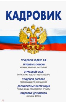 Кадровик: Трудовой кодекс РФ, кадровые документы