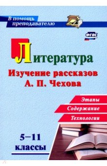 Литература в школе. 5-11 классы. Изучение рассказов А. П. Чехова: этапы, содержание, технологии