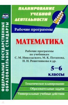 Математика. 5-6 классы. Рабочие программы по учебникам С.М.Никольского, М.К.Потапова