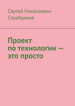 Проект по технологии – это просто