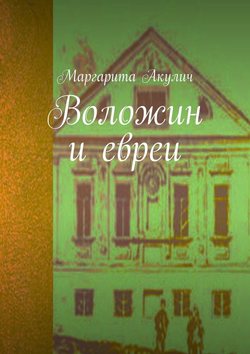 Воложин и евреи. История, холокост, наши дни