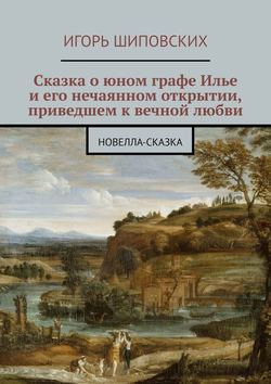 Сказка о юном графе Илье и его нечаянном открытии, приведшем к вечной любви. Новелла-сказка