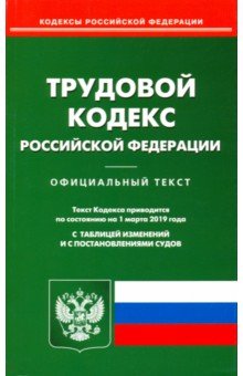 Трудовой кодекс РФ на 01.03.19