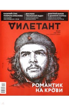 Журнал "Дилетант" № 039. Март 2019