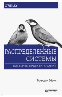 Распределенные системы. Паттерны проектирования