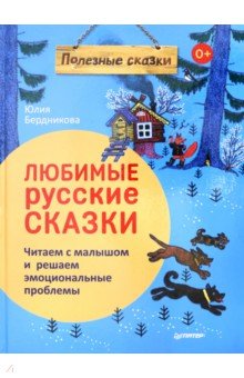 Любимые русские сказки. Читаем с малышом и решаем эмоциональные проблемы