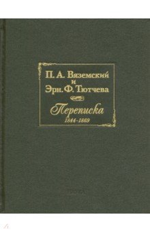 Вяземский П.А. и Эрн. Ф. Тютчева. Переписка (1844-1869)